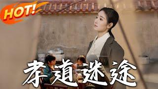 《孝道迷途》第1~50集【高清完结合集】丨#穿越 #修仙 #搞笑 #逆袭 #玄幻 #drama #短剧 #重生 #短劇 #都市 #爱情 #盛世短剧