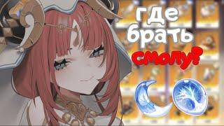 ⁉️ГДЕ БРАТЬ СМОЛУ? | все СПОСОБЫ получить СМОЛУ в Genshin impact  #геншинимпакт #смолагеншин #смола