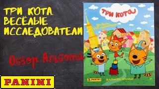 PANINI Три кота. Весёлые исследователи Обзор альбома для наклеек