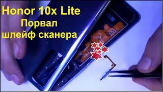 Honor 10x lite Восстановление шлейфа сканера отпечатка.