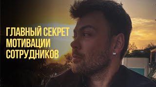 Как мотивировать сотрудников. #мотивация