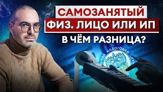 Что лучше: ИП, ФИЗ.ЛИЦО или САМОЗАНЯТЫЙ? / Как нужно платить НАЛОГИ?