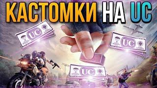 PUBG MOBILE СТРИМ | ПРИЗОВЫЕ КАСТОМКИ НА ЮС | КАСТОМКА НА UC | ПУБГ МОБАЙЛ СТРИМ | IPHONE | ПАБГ