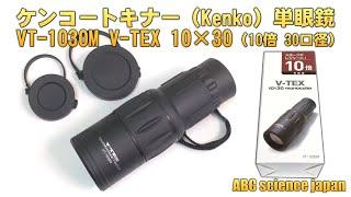 【単眼鏡】ケンコートキナー（Kenko）VT-1030M（V-TEX 10×30 10倍 30口径）