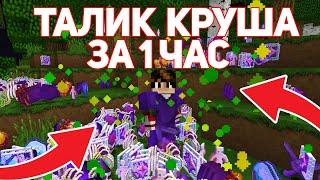 ВЫБИЛ ТАЛИК КРУШИТЕЛЯ за 1 ЧАС на FunTime | Анархия фантайм | Лутал ВСЕ призывные МИСТЫ