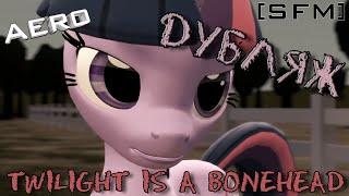 Дубляж - Twilight is a Bonehead [SFM]