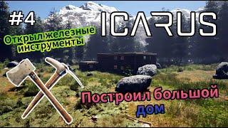 Icarus - Построил большой дом | Сходил в пещеру | Железные инструменты # 4