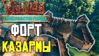 СТРОИМ ГОРОД В VALHEIM - ФОРТ И КАЗАРМЫ #7