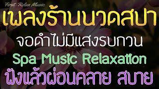 เพลงร้านนวดสปา ไม่มีโฆษณาคั่น จอดำ ฟังแล้วผ่อนคลาย สบายคลายเครียด Spa Music Relaxation