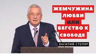 Жемчужина любви или бегство к свободе - Василий Столяр | Проповеди | Адвентисты Подольска