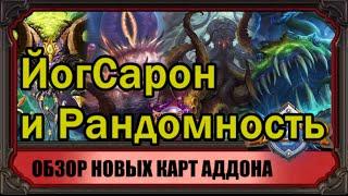 Обзор ЙогСарона и других карт аддона "Пробуждение Древних Богов" Hearthstone