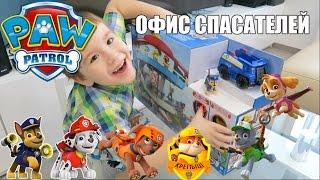 Щенячий патруль - Офис спасателей. Paw Patrol - Lookout Playset