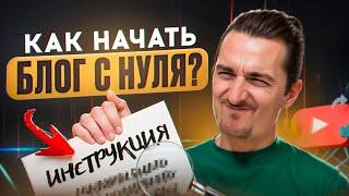 Как начать вести авторский или экспертный блог с нуля в 2024 году. Подробная инструкция #mrkt.ed