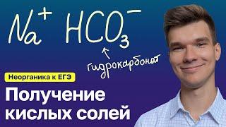 2.34. Получение кислых солей | Неорганика к ЕГЭ | Георгий Мишуровский