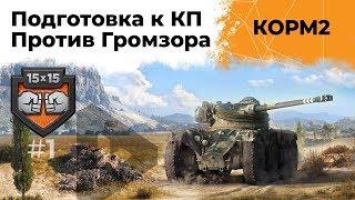 КОРМ2 против Громзора. Тяжелые бои! Подготовка к КП #1