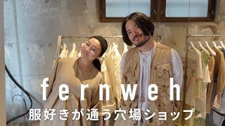 fernweh “古着×セレクト” MIXスタイルの達人