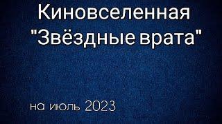 Киновселенная "Звёздные врата" все проекты по порядку