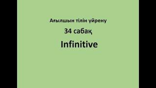 Ағылшын тілін үйрену. 34 сабақ. Infinitives.