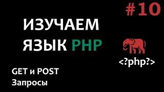 Уроки PHP #10  GET и POST запросы