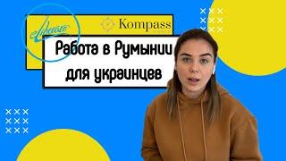 Работа в Румынии для украинских беженцев