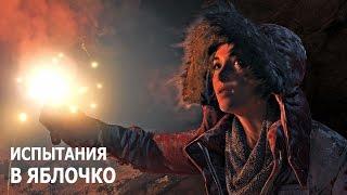 Rise of the Tomb Raider - Испытания - Геотермальная долина - В яблочко