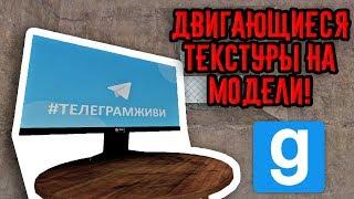 Как создать модель для Garry's Mod? | часть 2