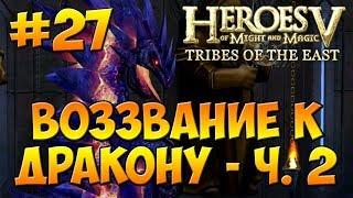 Герои 5 - Повелители Орды | 4-я Кампания - Бегство к спасению - Миссия 3: Воззвание к дракону - ч. 2