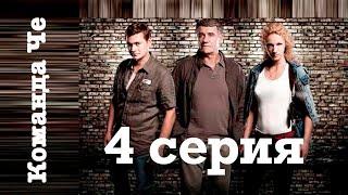 Сериал “Команда Че” | 4 серия