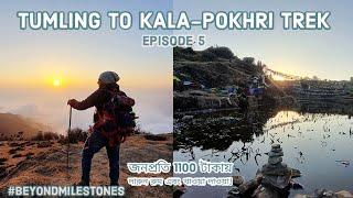 এটা সত্যিই মেঘের রাজ্য Tumling To KaliPokhri Trek | Yalung Homestay | Kalapokhri Lake