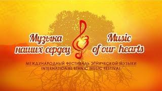 Международный фестиваль "Музыка наших сердец" / International festival "Music of our hearts"(Zara)