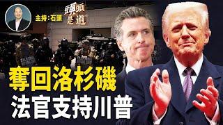 最新消息：聯邦法官駁回紐森請求，國民警衛隊可以繼續在洛杉磯維護和平與秩序；誰在操縱洛杉磯街頭騷亂：又一中國學者在美犯罪被抓   主持：石頭    【頭頭是道】