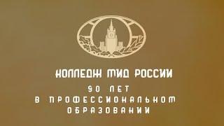 Профессиональная переподготовка в Колледже МИД России