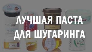 САХАРНАЯ ПАСТА / ОБЗОР ПРОИЗВОДИТЕЛЕЙ И СОСТАВОВ