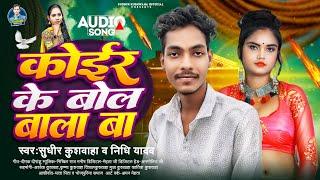 कोईर के बोल बाला बा | #Sudhir kushwaha #Nidhi Yadav | Koir Ke Bol Bala Ba | New Viral Song 2024