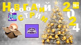 НОВОГОДНИЙ TEM СТРИМ: JACKBOX 1-9, GARTIC PHONE!!!!!!!!!!!!!!! РУЛЕТКА С ПРИЗОМ, АРТЫ, ДИСКОРД!!!!!!