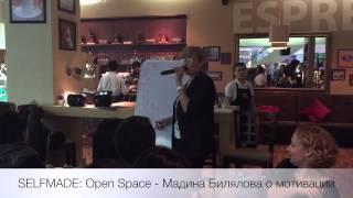 SELFMADE: open space Мадина Билялова о мотивации и планировании