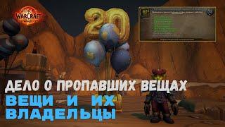 Дело о пропавших вещах - Вещи и их владельцы | World of Warcraft 20th Anniversary