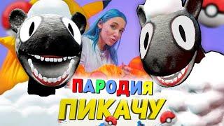 Песня Клип МУЛЬТЯШНАЯ ОВЦА SCP Mia Boyka & Егор Шип - ПИКАЧУ ПАРОДИЯ / SCP CARTOON SHEEP