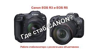 Canon EOS R3 и EOS R5. Проблемы работы стабилизатора с различными объективами.