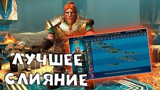 Лучшее слияние этого года - ГНУТ. Но очень дорогое. RAID shadow legends