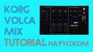 Korg Volca Mix tutorial на русском | Обзор и тест | LE-NA