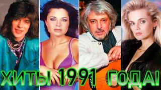 100 ЛУЧШИХ РУССКИХ ХИТОВ 1991 ГОДА // ЛУЧШИЕ ПЕСНИ 1991 ГОДА // НАЗАД В ПРОШЛОЕ