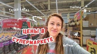 Дорогой Тайланд! Большой обзор ассортимента и цен в супермаркете «Tesco Lotus» в Паттайе.