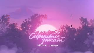 Лёша Свик - Сиреневый закат