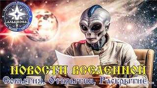  НОВОСТИ ВСЕЛЕННОЙ! События. Открытия. Раскрытие!КВАДРОБЕРЫ. КОНТАКТЫ В ГРУЗИИ. КОЛОНИЯ ТАШИГА!