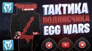 БЫСТРАЯ ТАКТИКА ОТ ПОДПИСЧИКА EGG WARS VIMEWORLD FULLGAME