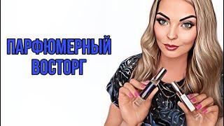 ПАРФЮМЕРНОЕ ОТКРЫТИЕ/ВАУ АРОМАТЫ НЕ КАК У ВСЕХ #парфюмерия #духи #рекомендации