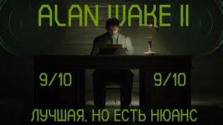 ХОРРОР КОТОРЫЙ ПОНРАВИТСЯ ALAN WAKE 2 но есть нюанс | Обзор