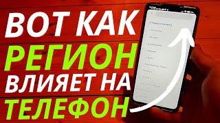 Как Смена РЕГИОНА Влияет на ваш ТЕЛЕФОН?