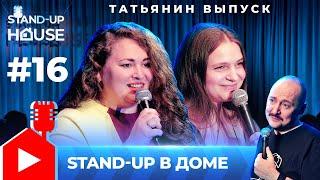 Stand-up в Доме #16 | Руслан Мухтаров, Татьяна Ракова, Татьяна Харченко